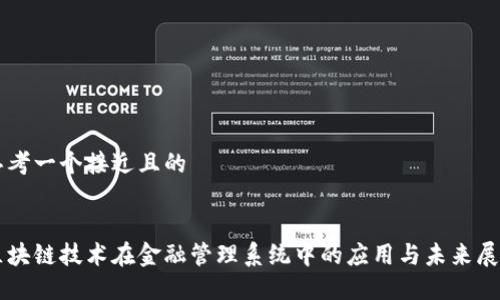 思考一个接近且的


区块链技术在金融管理系统中的应用与未来展望