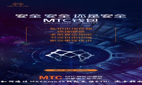 如何通过Metamask钱包充值ETH: 完全指南