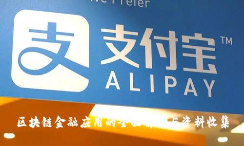 区块链金融应用的全面解析与资料收集