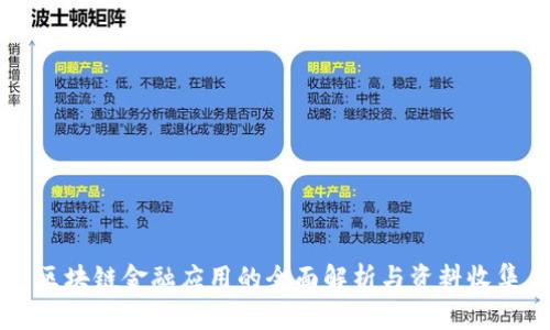 区块链金融应用的全面解析与资料收集