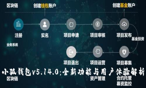 小狐钱包v5.14.0：全新功能与用户体验解析