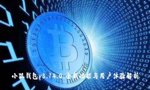 小狐钱包v5.14.0：全新功能与用户体验解析