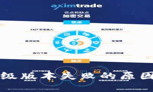 小狐钱包升级版本失败的原因及解决方法