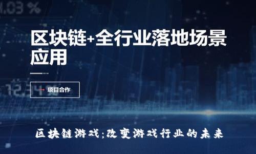 区块链游戏：改变游戏行业的未来