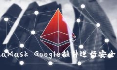 如何使用MetaMask Google插件进行安全的区块链交易