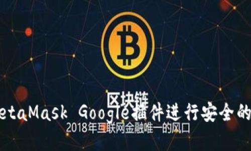 如何使用MetaMask Google插件进行安全的区块链交易