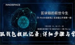 如何查看小狐钱包提现记录：详细步骤与常见问