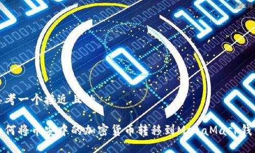 思考一个接近且的

如何将币安中的加密货币转移到MetaMask钱包