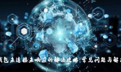 小狐钱包未连接未响应的解决攻略：常见问题与