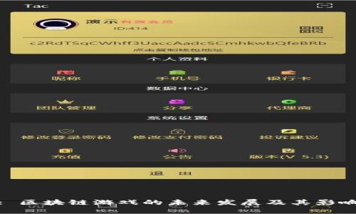 : 区块链游戏的未来发展及其影响