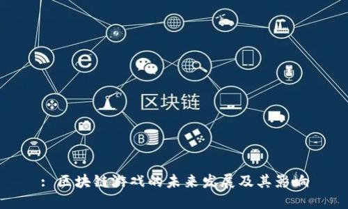 : 区块链游戏的未来发展及其影响