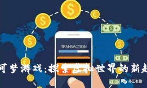 区块链宝可梦游戏：探索虚拟世界的新趋势与挑战
