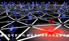 区块链宝可梦游戏：探索虚拟世界的新趋势与挑