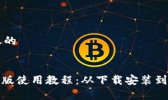 思考一个接近且的Metamask手机版使用教程：从下载