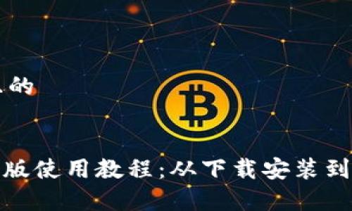 思考一个接近且的


Metamask手机版使用教程：从下载安装到安全交易全解析