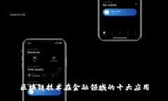 区块链技术在金融领域的十大应用