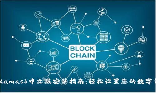 Metamask中文版安装指南：轻松设置您的数字钱包