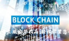 Metamask中文版安装指南：轻松设置您的数字钱包