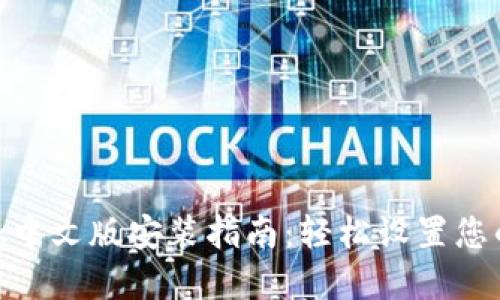Metamask中文版安装指南：轻松设置您的数字钱包