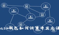 MetaMask钱包如何设置中英文语言切换
