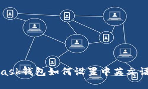 MetaMask钱包如何设置中英文语言切换