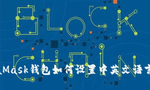 MetaMask钱包如何设置中英文语言切换