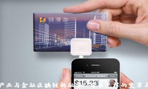 
钢铁产业与金融区块链的融合: 带来怎样的变革与机会