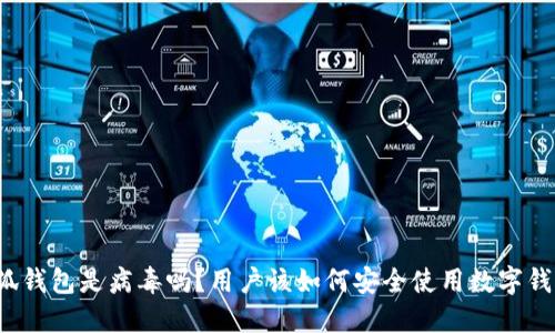 小狐钱包是病毒吗？用户该如何安全使用数字钱包？