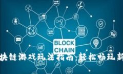企鹅大陆区块链游戏玩法指南：轻松畅玩新兴虚