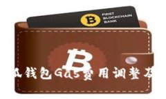 baioti小狐钱包Gas费用调整及策略分析
