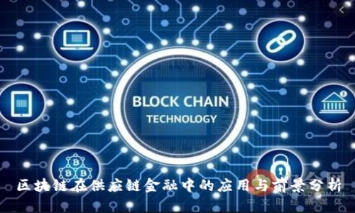 区块链在供应链金融中的应用与前景分析