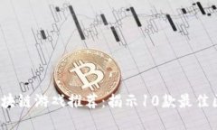 2023年区块链游戏推荐：揭示10款最佳区块链游戏