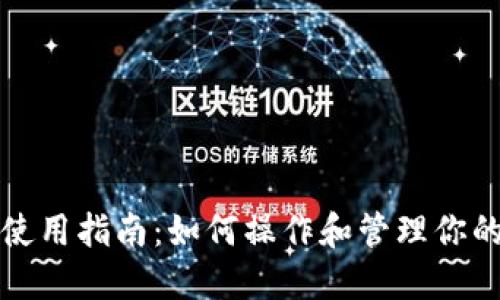 和关键词

小狐钱包使用指南：如何操作和管理你的数字资产