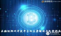 区块链游戏开发平台的全景解析与选择指南