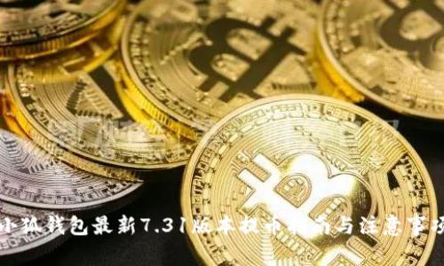 小狐钱包最新7.31版本提币指南与注意事项