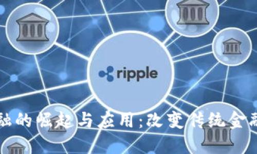 区块链金融的崛起与应用：改变传统金融的新时代