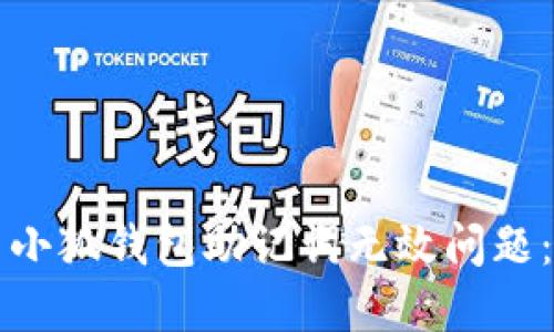 如何解决小狐钱包助记词无效问题：全面指南