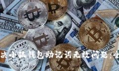 如何解决小狐钱包助记词无效问题：全面指南