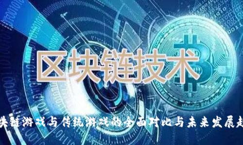 区块链游戏与传统游戏的全面对比与未来发展趋势