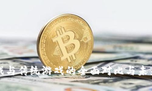 区块链游戏与传统游戏的全面对比与未来发展趋势