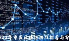 2023年中国区块链游戏推荐与分析