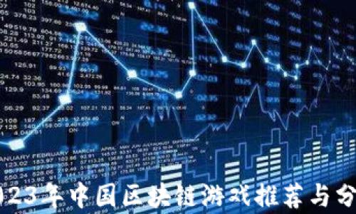 
2023年中国区块链游戏推荐与分析