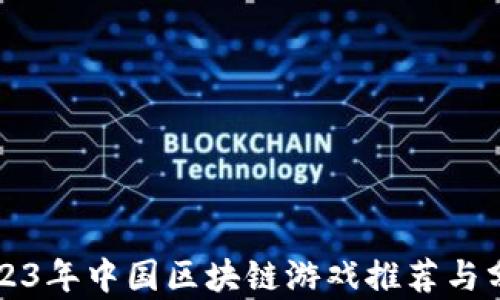 
2023年中国区块链游戏推荐与分析