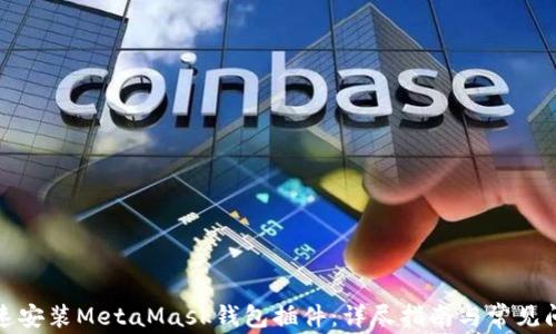 
如何快速安装MetaMask钱包插件：详尽指南与常见问题解答
