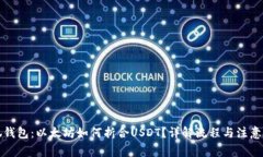 小狐钱包：以太坊如何折合USDT？详解流程与注意