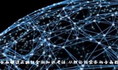 : 全面解读区块链金融知识考证：从理论到实务的