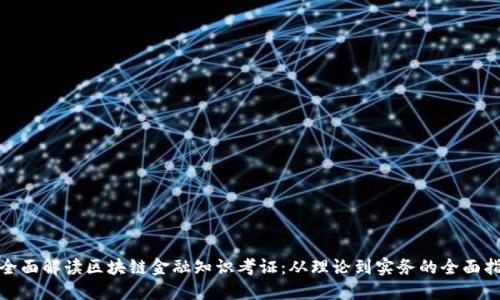 : 全面解读区块链金融知识考证：从理论到实务的全面指南