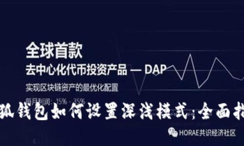小狐钱包如何设置深浅模式：全面指南