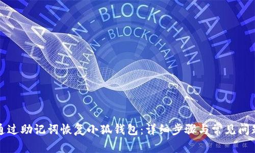 如何通过助记词恢复小狐钱包：详细步骤与常见问题解答