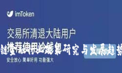 区块链金融行业政策研究与发展趋势分析